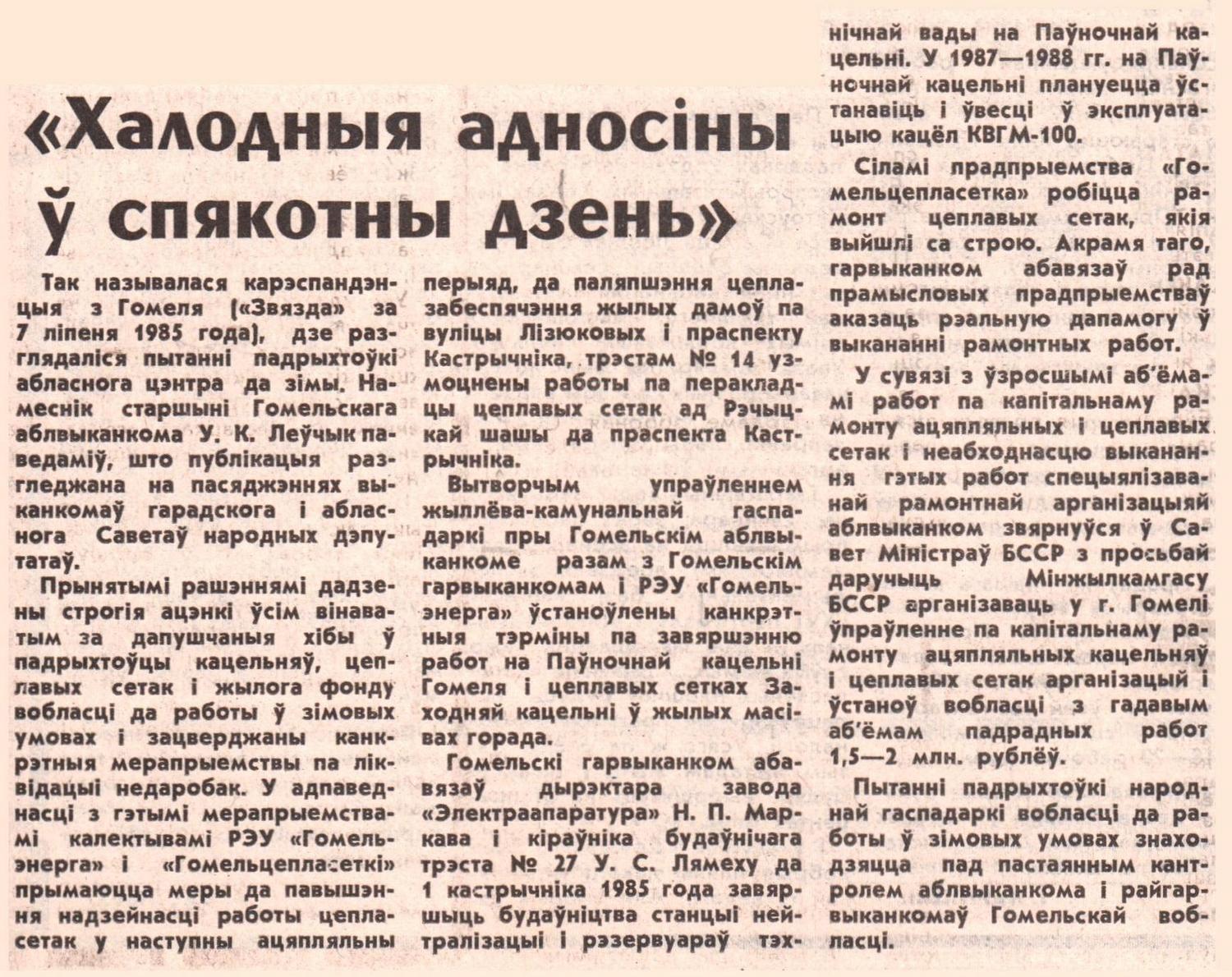 25.09.1985 — РУП «Гомельэнерго»: факты, события, люди. История газетной  строкой