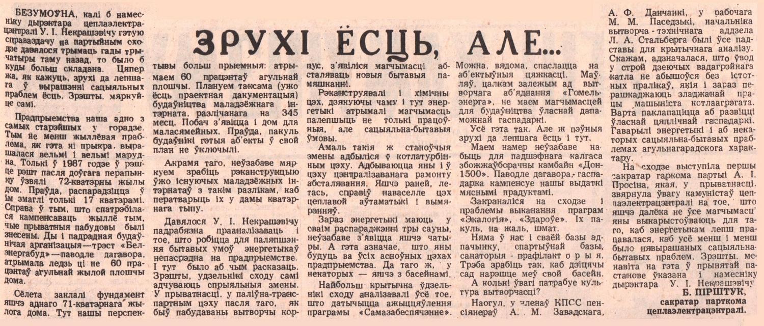 Зрухі ёсць, але … — РУП «Гомельэнерго»: факты, события, люди. История  газетной строкой