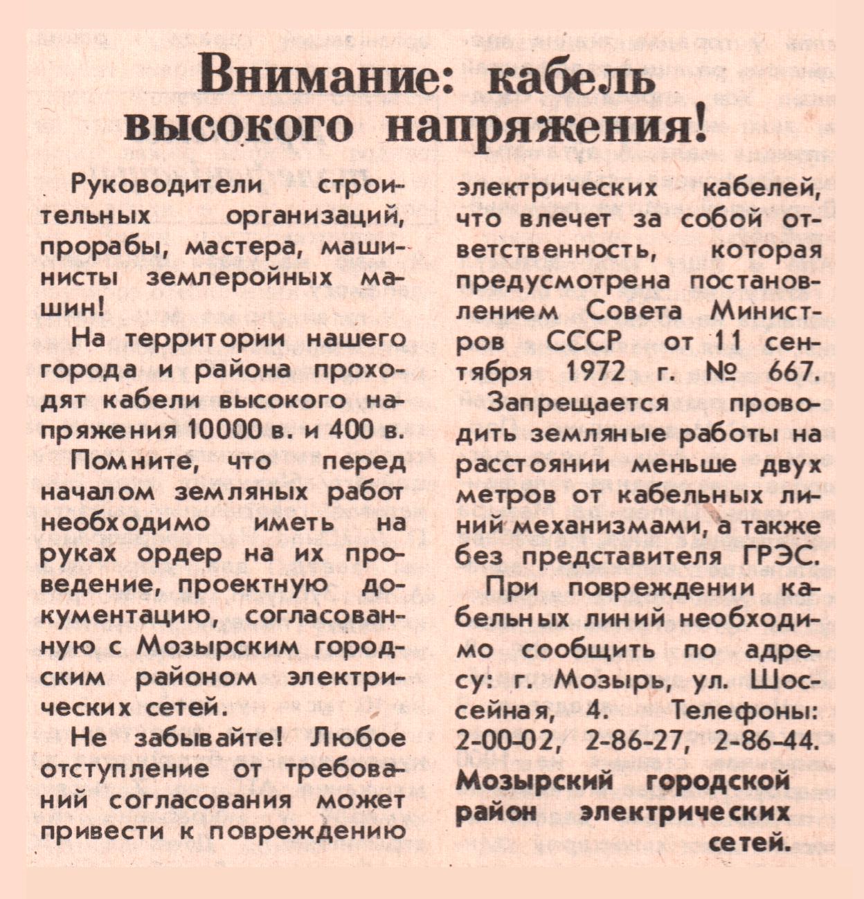 Внимание: кабель высокого напряжения! — РУП «Гомельэнерго»: факты, события,  люди. История газетной строкой