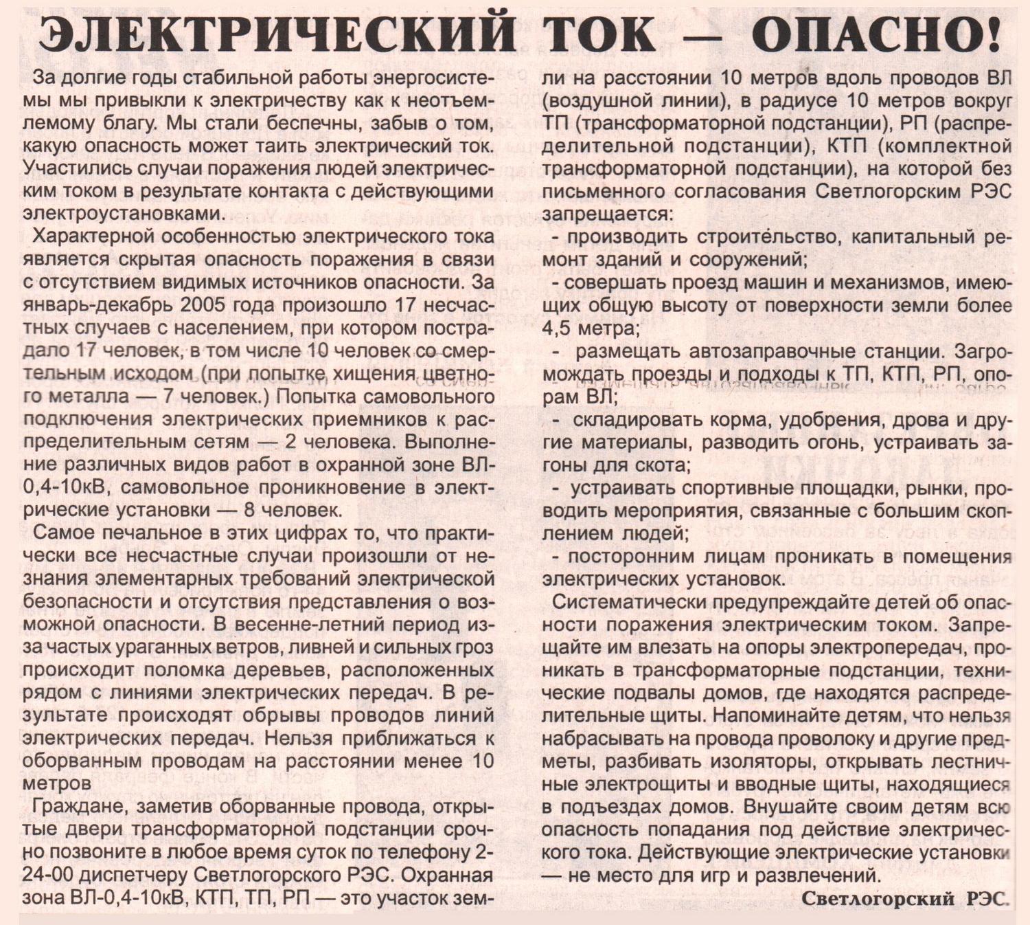 Электрический ток – опасно! — РУП «Гомельэнерго»: факты, события, люди.  История газетной строкой