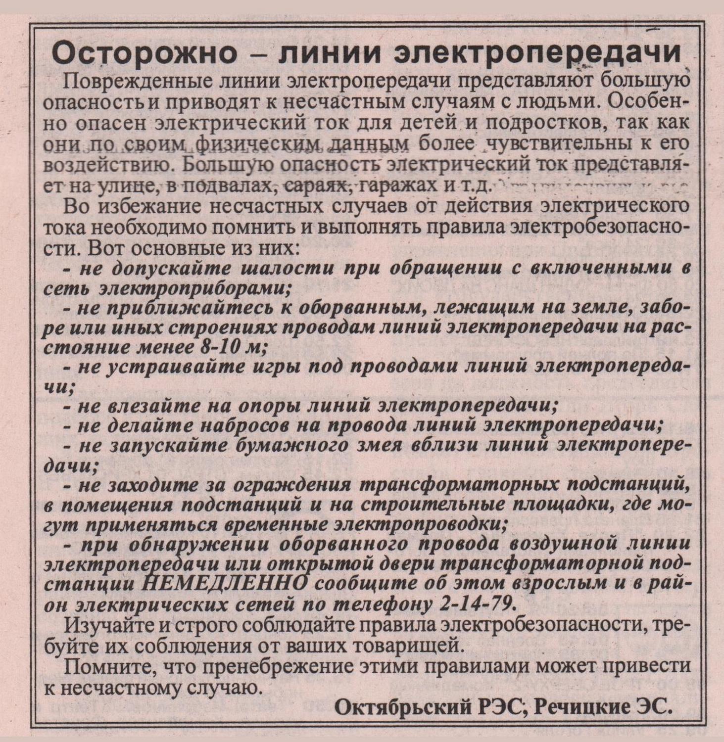 Осторожно – линии электропередачи — РУП «Гомельэнерго»: факты, события,  люди. История газетной строкой